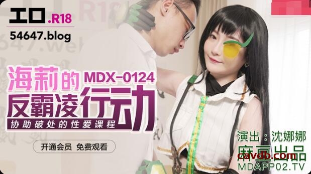 MDX0124 海莉的反霸凌行動