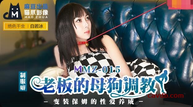 MMZ015 老闆的母狗調教