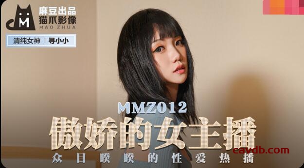 MMZ012 傲嬌的女主播