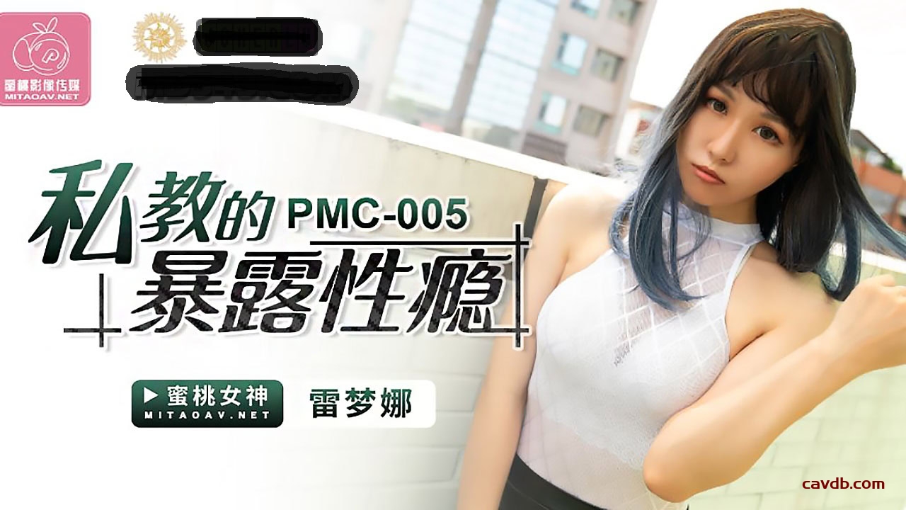 PMC005 私教的暴露性癮