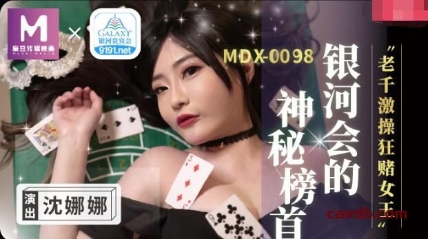 MDX0104 老千激操狂賭女王