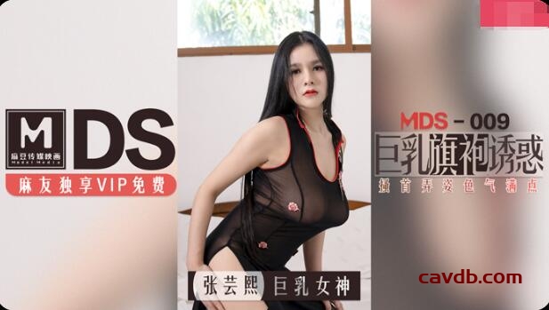 MDS009 巨乳旗袍誘惑