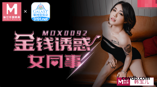 MDX0092 金錢誘惑女同事