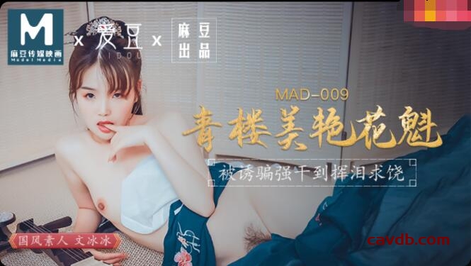 MAD009 青樓美艷花魁