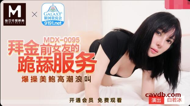 MDX0095 拜金前女友的跪舔服務