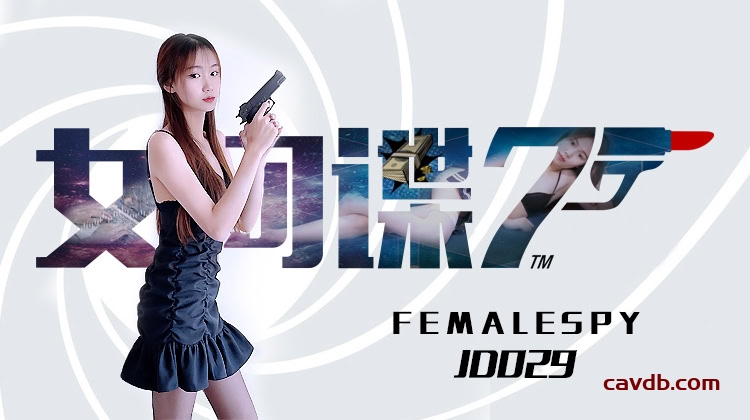 JD029 女間諜