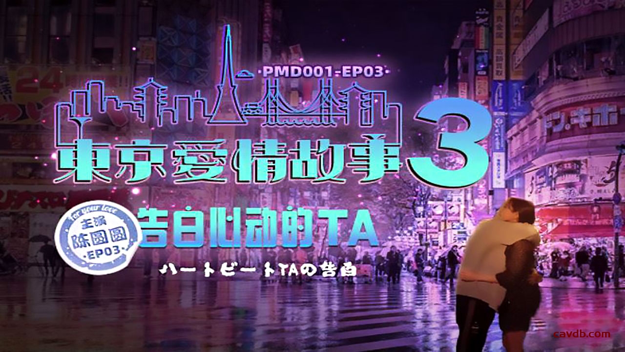 PMD001 EP03 東京愛情故事3