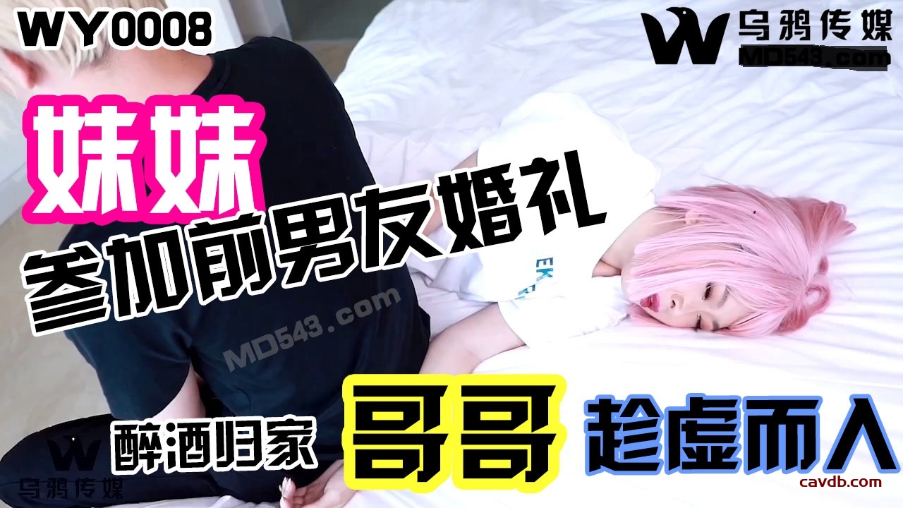 WY0008 妹妹參加前男友婚禮 醉酒歸家哥哥趁虛而入