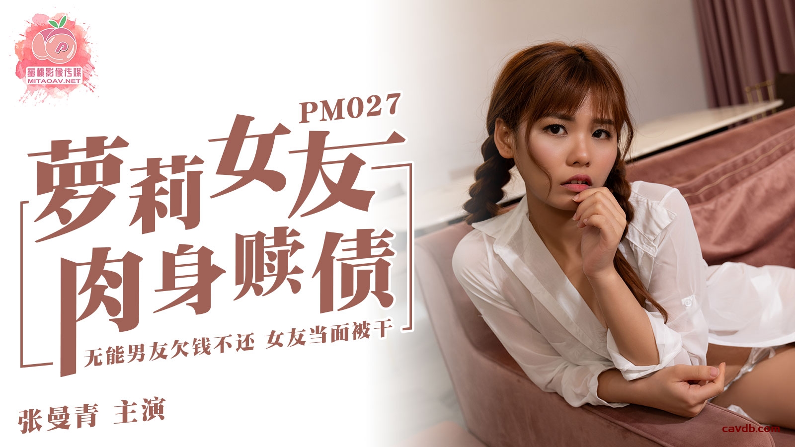 PM027 蘿莉女友肉身贖債