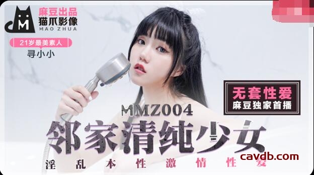 MMZ004 鄰家清純少女