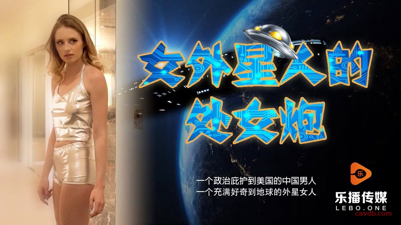 LB013 女外星人的處女炮