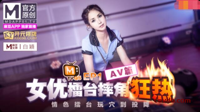 番外篇 女優擂台摔角狂熱EP1