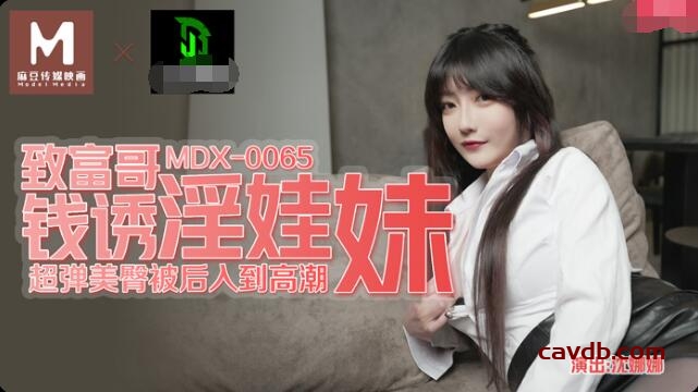 MDX0065 致富哥錢誘淫娃妹