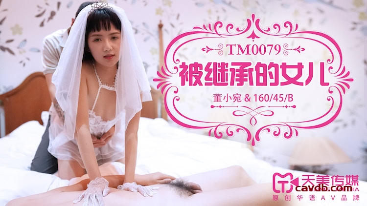 TM0079 被繼承的女兒