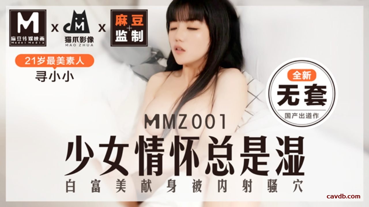 MMZ001 少女情懷總是濕