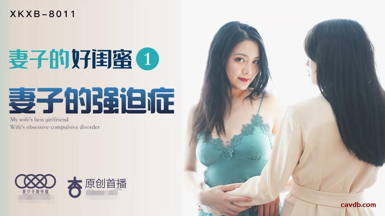 XKKB8011 妻子的好閨蜜1