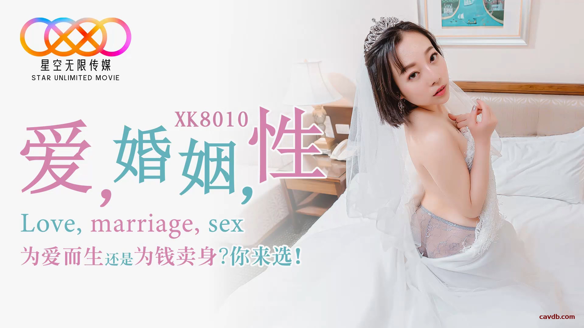 XK8010 愛 婚姻 性