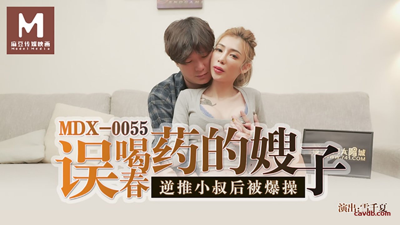 MDX0055 誤喝春藥的嫂子