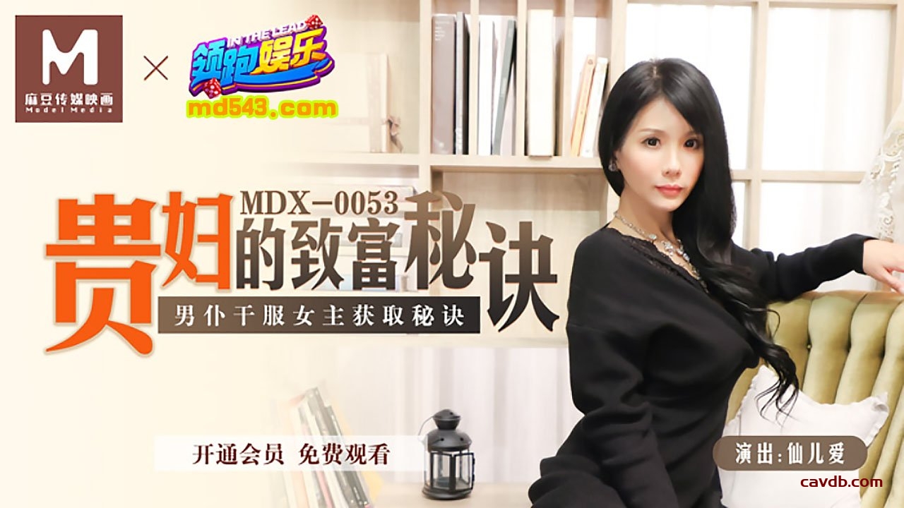 MDX0053 貴婦的致富秘訣