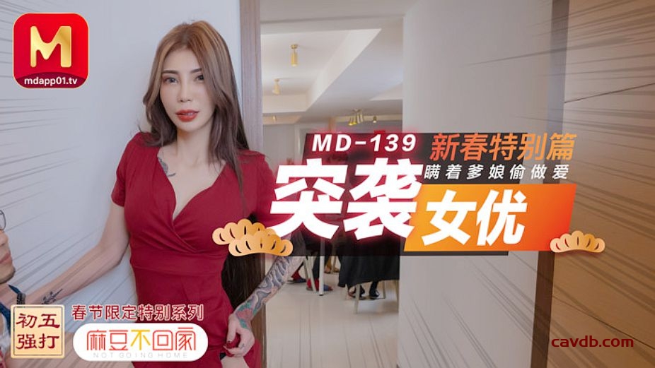 MD0139 突襲女優 新春特別篇