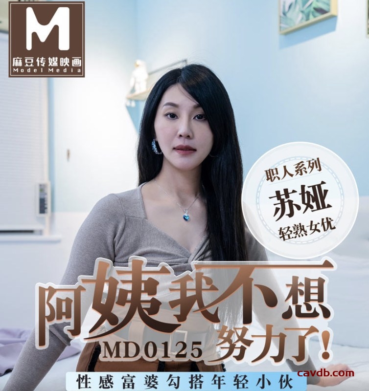 MD0125 阿姨我不想努力了