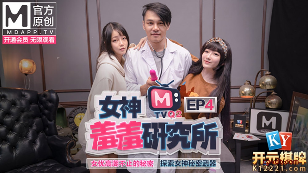 番外篇 女神羞羞研究所EP4