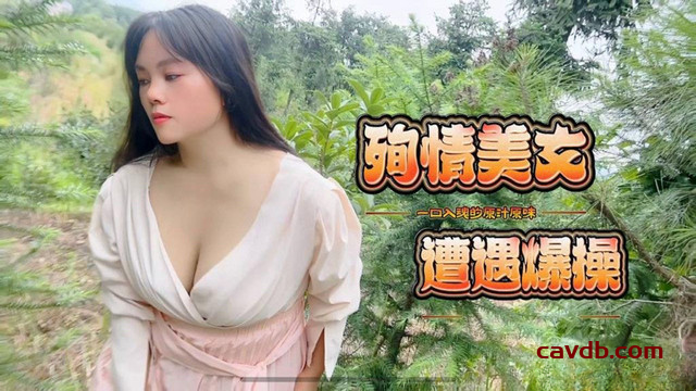 殉情美女遭遇爆操