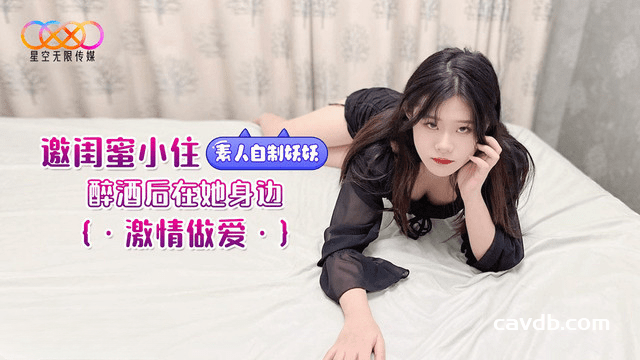 邀闺蜜小住 醉酒后在她身边激情做爱