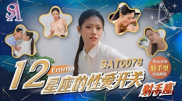 SAT-0078 12星座的性爱开关 射手座