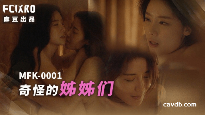 MFK-0001 奇怪的姐姐们