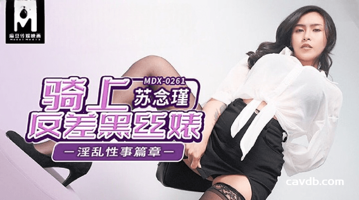 MDX-0261 骑上反差黑丝婊