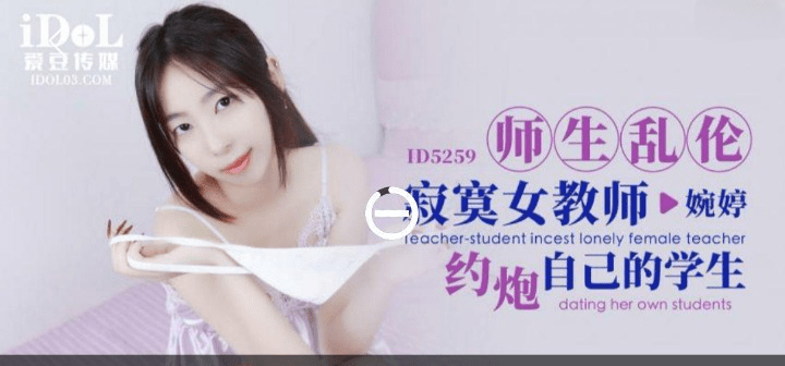 ID5259 师生乱伦 寂寞女教师约炮自己的学生