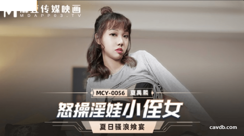 MCY0056 怒操淫娃小侄女